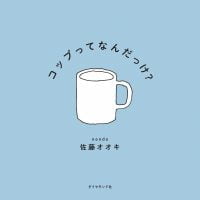 絵本「コップってなんだっけ？」の表紙（サムネイル）