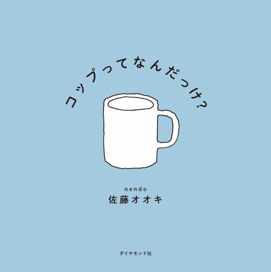 絵本「コップってなんだっけ？」の表紙（全体把握用）（中サイズ）