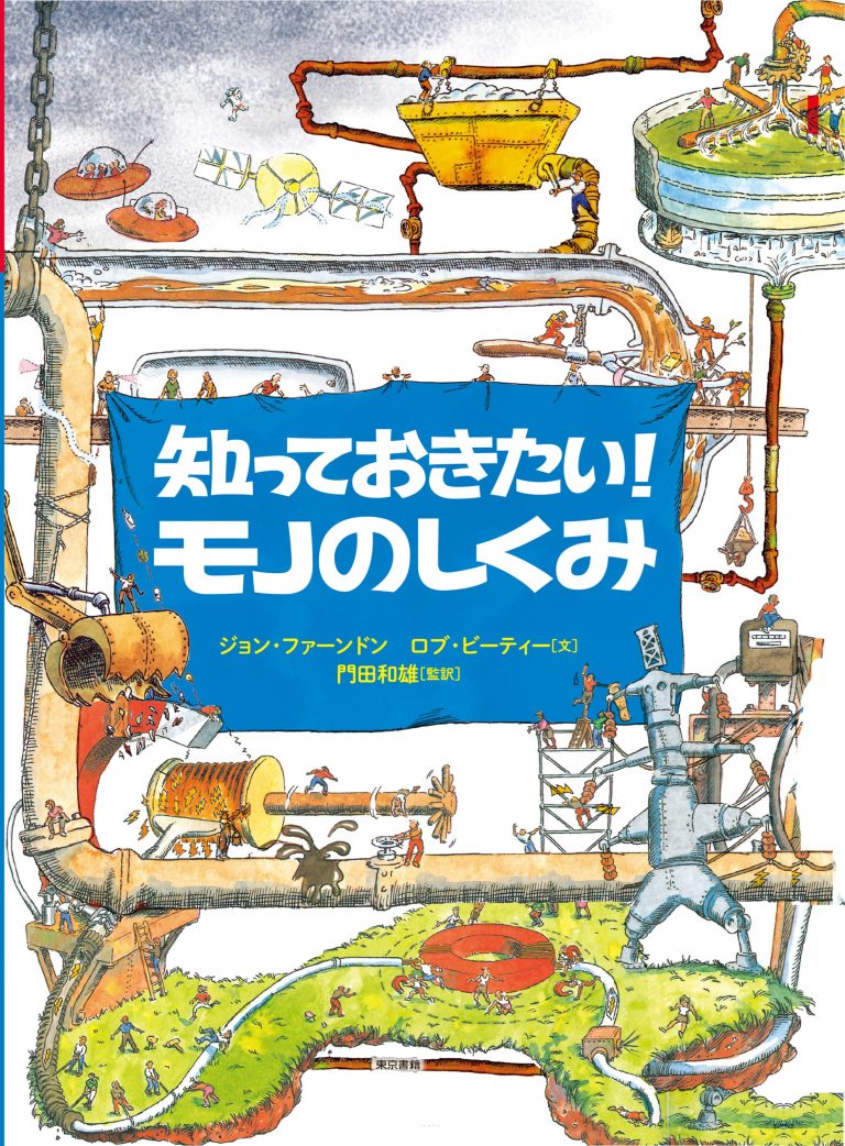 絵本「知っておきたい！ モノのしくみ」の表紙（詳細確認用）（中サイズ）