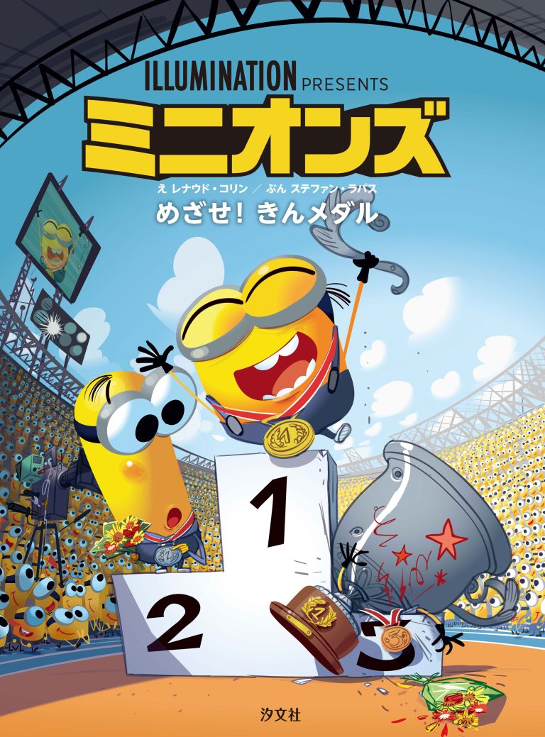 絵本「ミニオンズ めざせ！ きんメダル」の表紙（詳細確認用）（中サイズ）