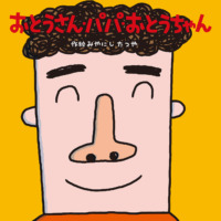 絵本「おとうさん・パパ・おとうちゃん」の表紙（サムネイル）