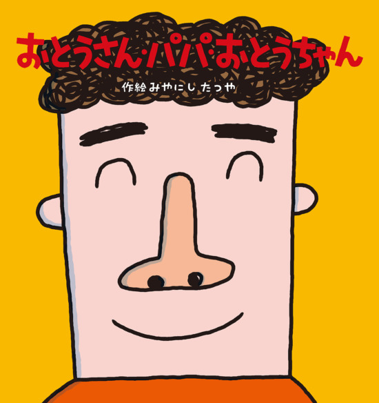 絵本「おとうさん・パパ・おとうちゃん」の表紙（全体把握用）（中サイズ）