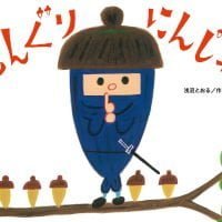 絵本「どんぐりにんじゃ」の表紙（サムネイル）