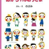 絵本「あかちゃんおうさま」の表紙（サムネイル）