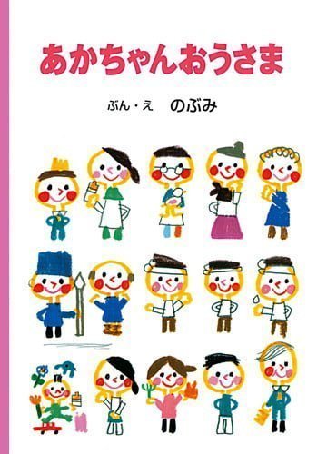 絵本「あかちゃんおうさま」の表紙（詳細確認用）（中サイズ）