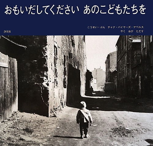 絵本「おもいだしてください あのこどもたちを」の表紙（詳細確認用）（中サイズ）