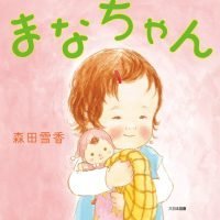 絵本「まなちゃん」の表紙（サムネイル）