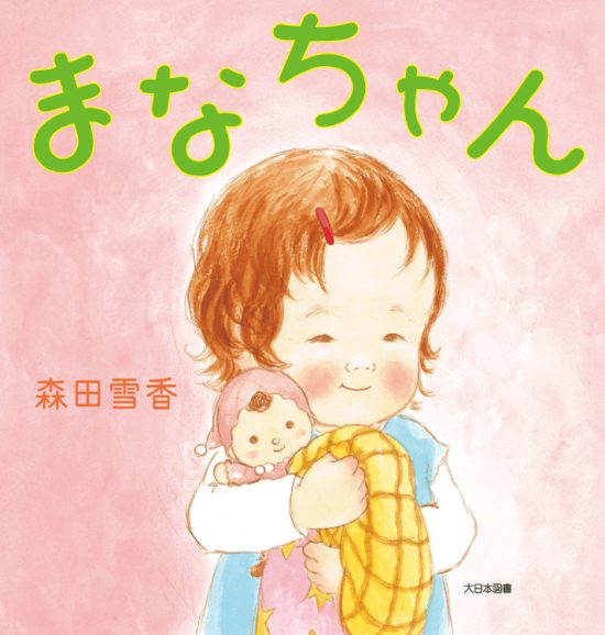 絵本「まなちゃん」の表紙（全体把握用）（中サイズ）