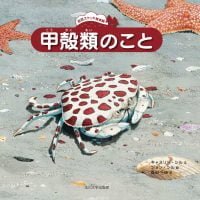 絵本「甲殻類のこと」の表紙（サムネイル）