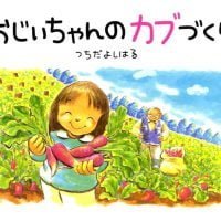 絵本「おじいちゃんのカブづくり」の表紙（サムネイル）