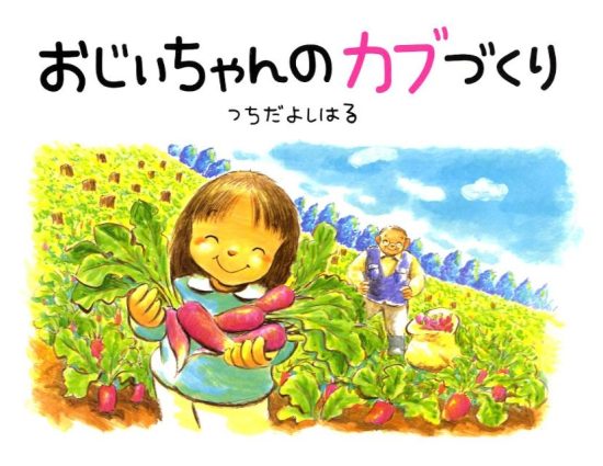 絵本「おじいちゃんのカブづくり」の表紙（全体把握用）（中サイズ）