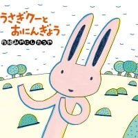 絵本「こうさぎクーとおにんぎょう」の表紙（サムネイル）