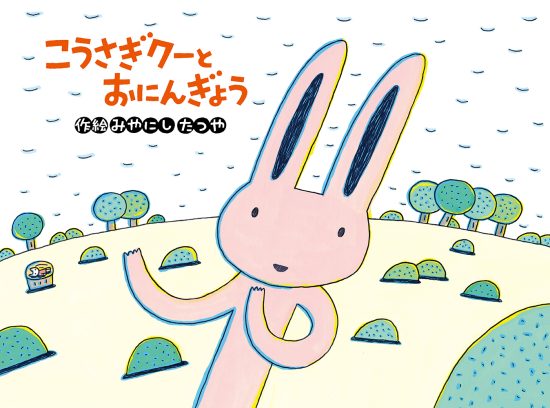 絵本「こうさぎクーとおにんぎょう」の表紙（全体把握用）（中サイズ）