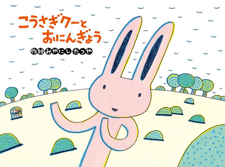 絵本「こうさぎクーとおにんぎょう」の表紙（詳細確認用）（中サイズ）