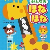 絵本「みんなのほねほね」の表紙（サムネイル）