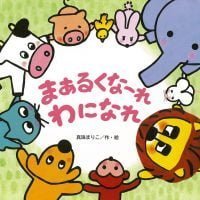 絵本「まあるくなーれ わになれ」の表紙（サムネイル）