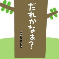 絵本「だれかなぁ？」の表紙（サムネイル）