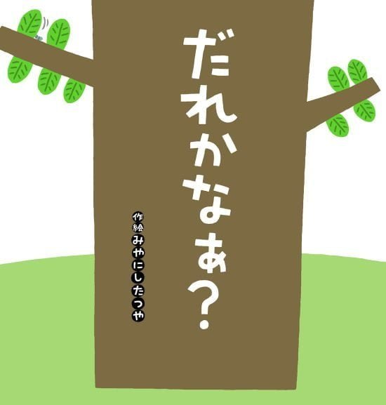 絵本「だれかなぁ？」の表紙（中サイズ）