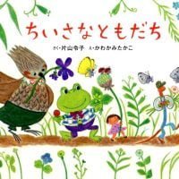 絵本「ちいさなともだち」の表紙（サムネイル）