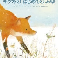 絵本「キツネのはじめてのふゆ」の表紙（サムネイル）