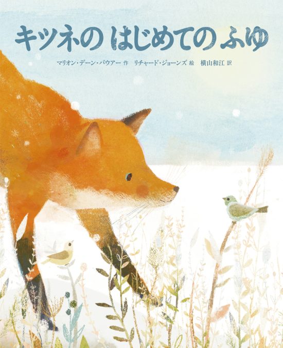 絵本「キツネのはじめてのふゆ」の表紙（全体把握用）（中サイズ）