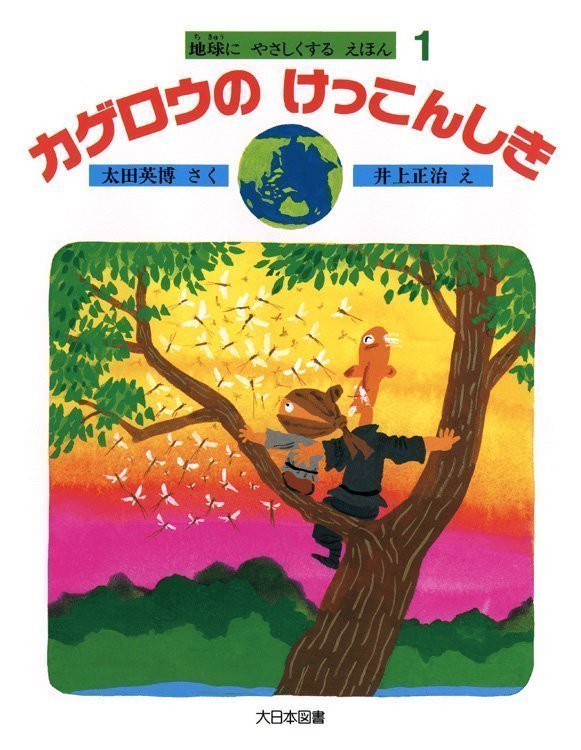 絵本「カゲロウのけっこんしき」の表紙（詳細確認用）（中サイズ）