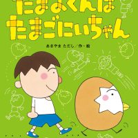 絵本「たまおくんは たまごにいちゃん」の表紙（サムネイル）