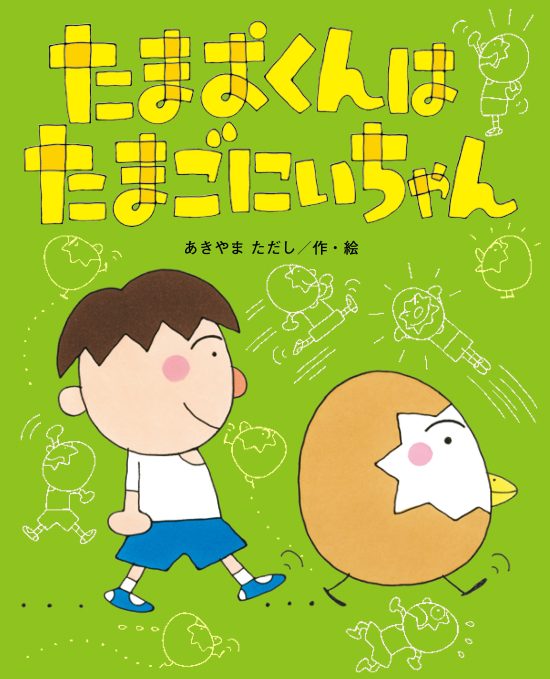 絵本「たまおくんは たまごにいちゃん」の表紙（全体把握用）（中サイズ）