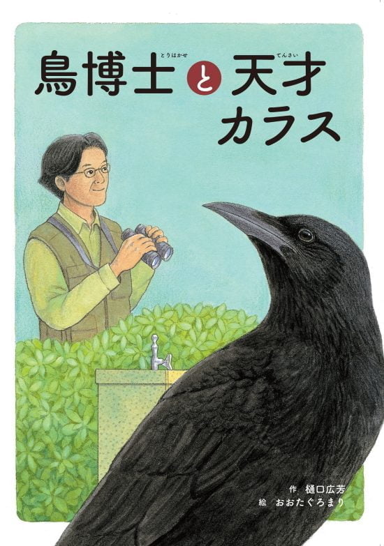 絵本「鳥博士と天才カラス」の表紙（中サイズ）