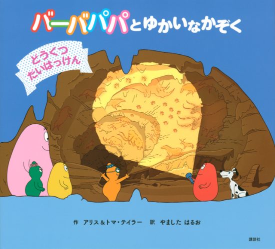 絵本「バーバパパとゆかいなかぞく どうくつだいはっけん」の表紙（中サイズ）