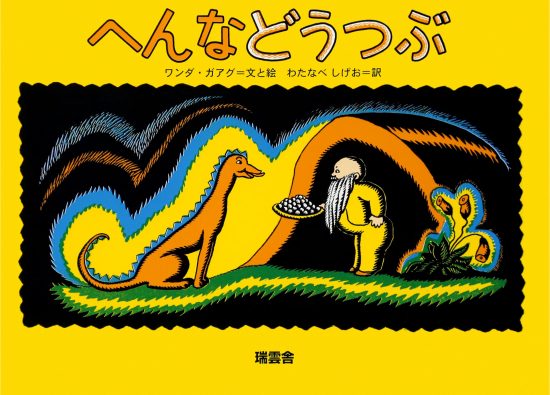 絵本「へんなどうつぶ」の表紙（全体把握用）（中サイズ）