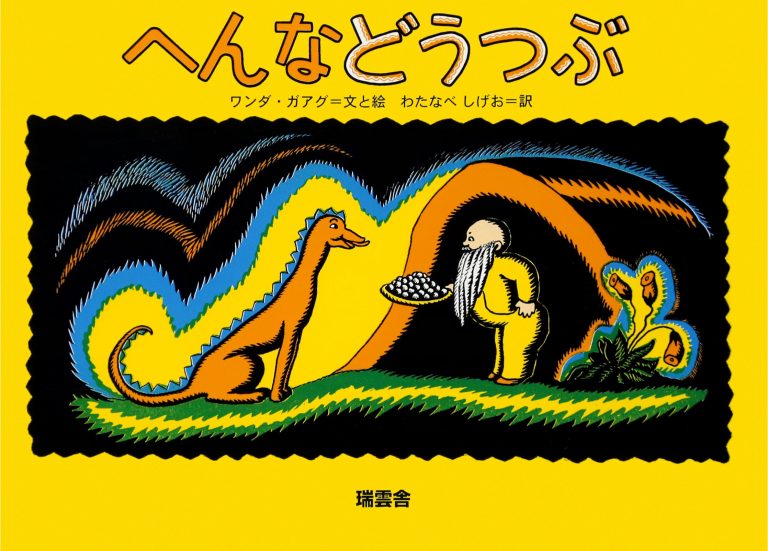 絵本「へんなどうつぶ」の表紙（詳細確認用）（中サイズ）