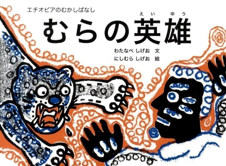 絵本「むらの英雄」の表紙（詳細確認用）（中サイズ）