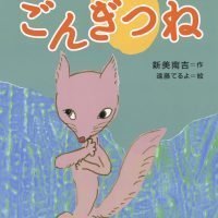 絵本「ごんぎつね」の表紙（サムネイル）