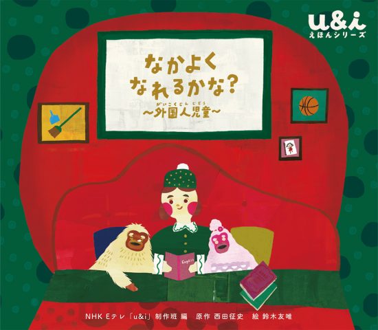 絵本「なかよく なれるかな？ 〜外国人児童〜」の表紙（全体把握用）（中サイズ）