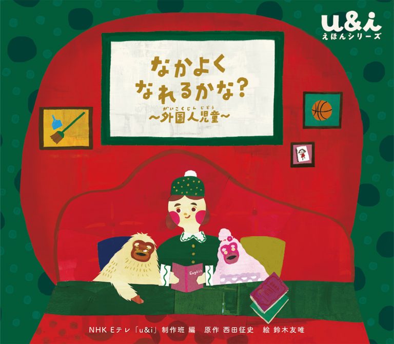 絵本「なかよく なれるかな？ 〜外国人児童〜」の表紙（詳細確認用）（中サイズ）