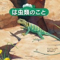 絵本「は虫類のこと」の表紙（サムネイル）