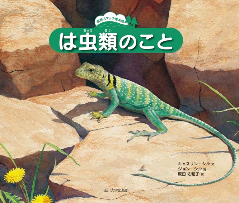 絵本「は虫類のこと」の表紙（詳細確認用）（中サイズ）