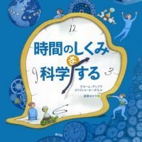 絵本「時間のしくみを科学する」の表紙（サムネイル）