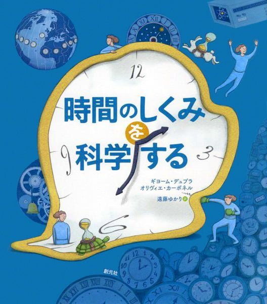 絵本「時間のしくみを科学する」の表紙（大サイズ）