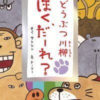 絵本「どうぶつ川柳 ぼく、だーれ？」の表紙（サムネイル）