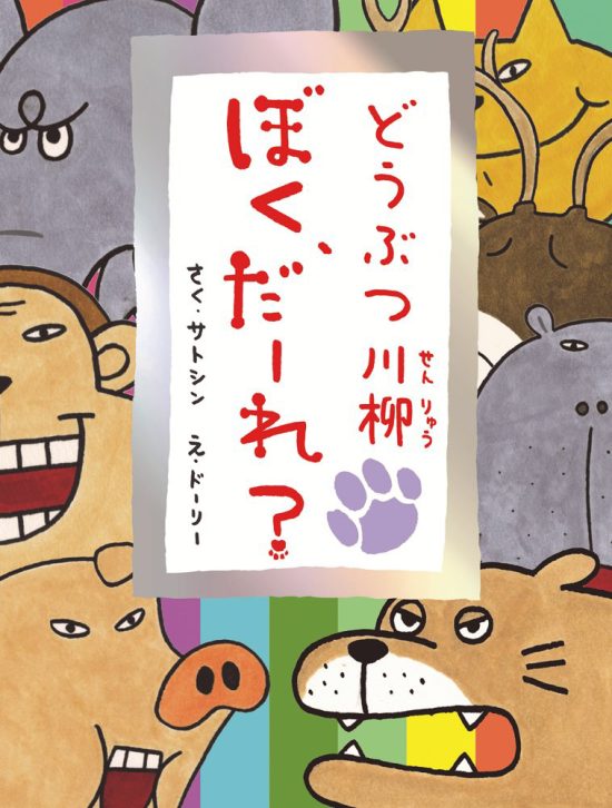 絵本「どうぶつ川柳 ぼく、だーれ？」の表紙（全体把握用）（中サイズ）