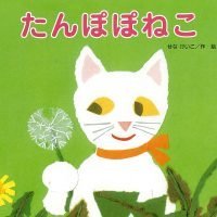 絵本「たんぽぽねこ」の表紙（サムネイル）