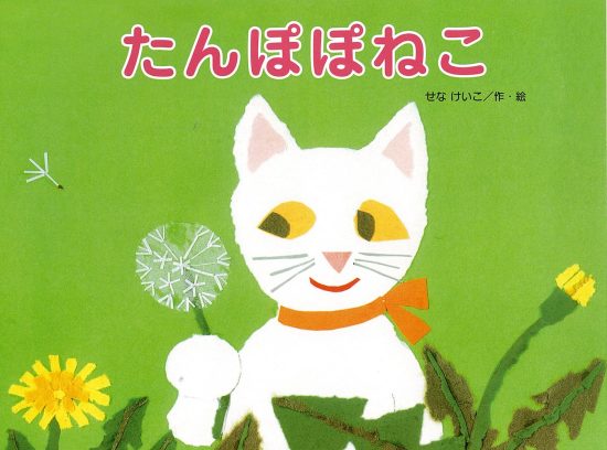 絵本「たんぽぽねこ」の表紙（全体把握用）（中サイズ）