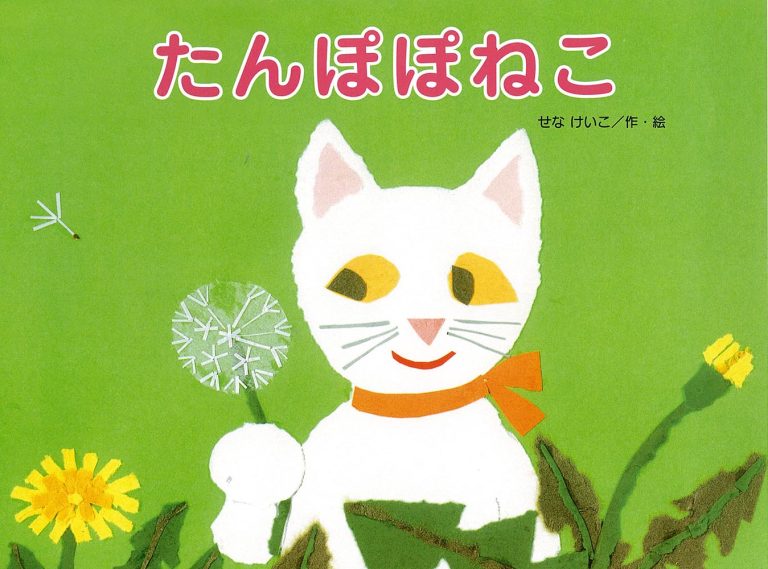 絵本「たんぽぽねこ」の表紙（詳細確認用）（中サイズ）