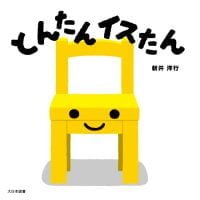 絵本「とんたん イスたん」の表紙（サムネイル）