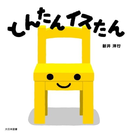 絵本「とんたん イスたん」の表紙（全体把握用）（中サイズ）