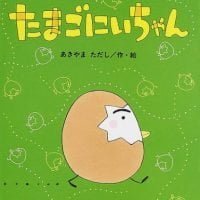 絵本「たまごにいちゃん」の表紙（サムネイル）