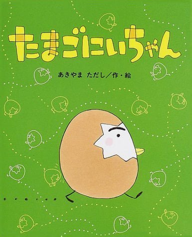 絵本「たまごにいちゃん」の表紙（詳細確認用）（中サイズ）