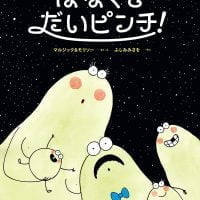 絵本「はなくそ だいピンチ！」の表紙（サムネイル）